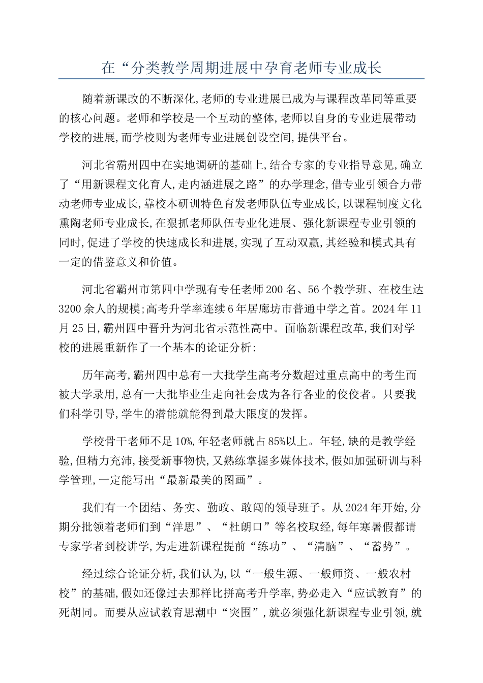 在“分类教学周期发展中孕育教师专业成长_第1页