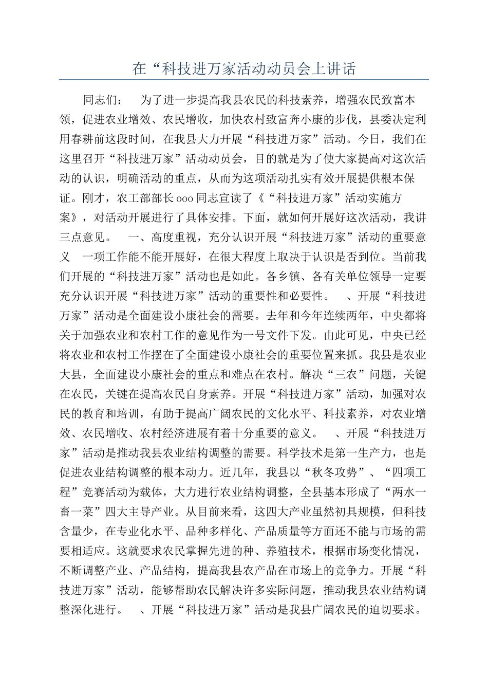 在“科技进万家活动动员会上讲话_第1页