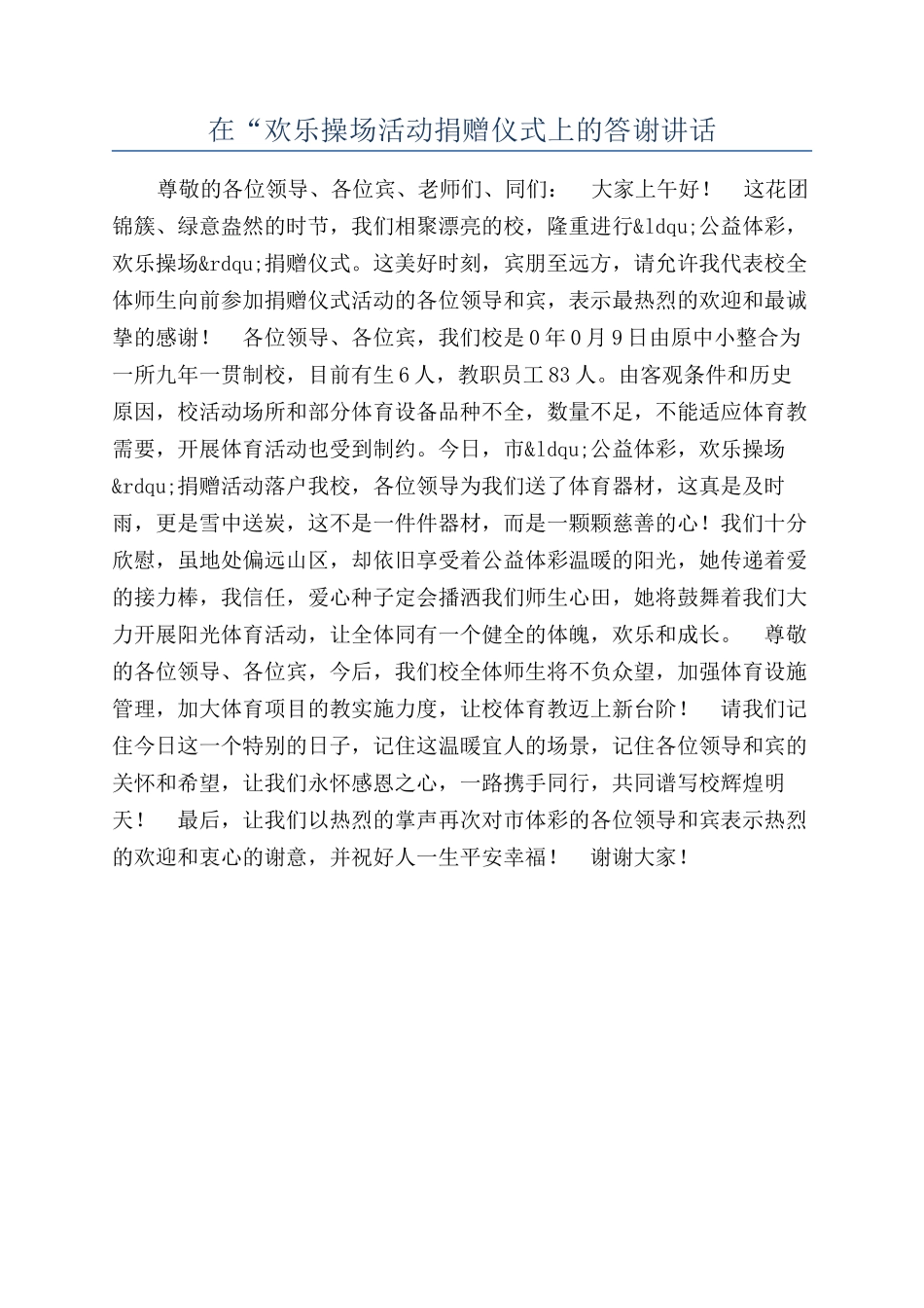 在“快乐操场活动捐赠仪式上的答谢讲话_第1页