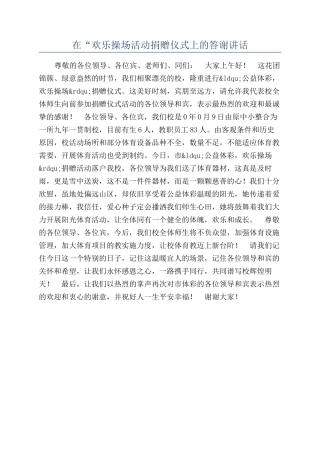 在“快乐操场活动捐赠仪式上的答谢讲话