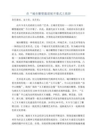 在“城市雕塑邀请展开幕式上致辞