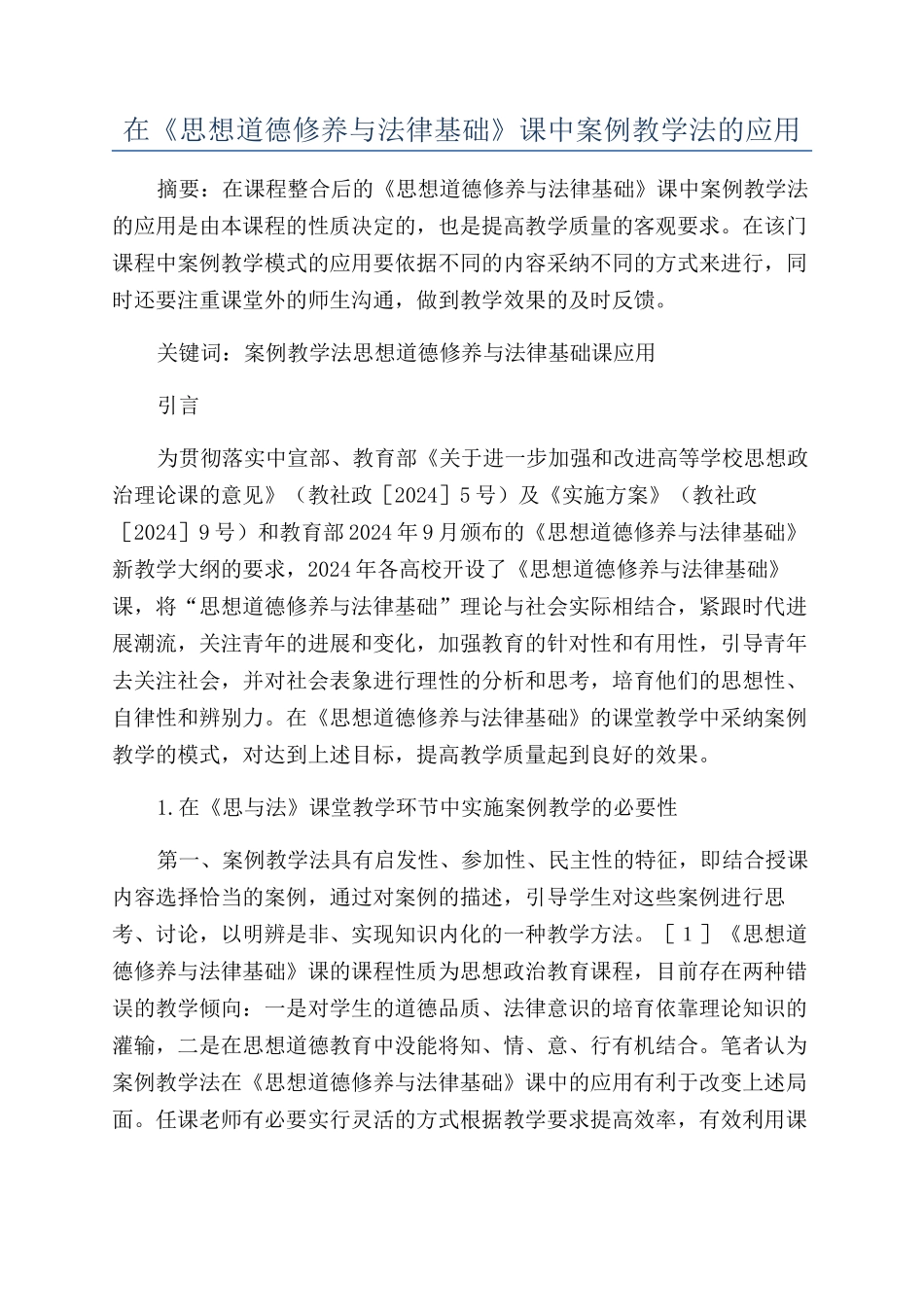 在《思想道德修养与法律基础》课中案例教学法的应用_第1页