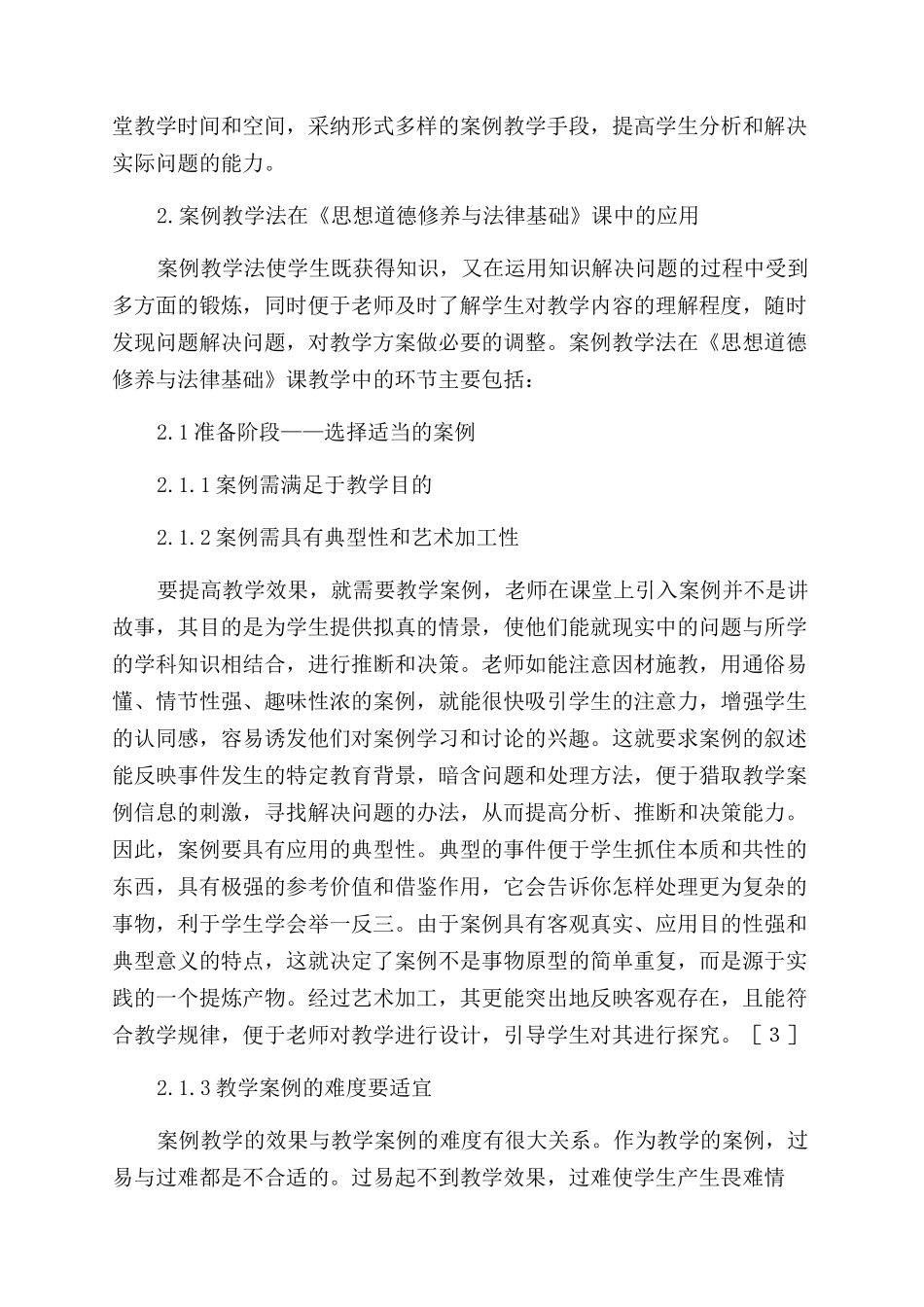 在《思想道德修养与法律基础》课中案例教学法的应用_第2页