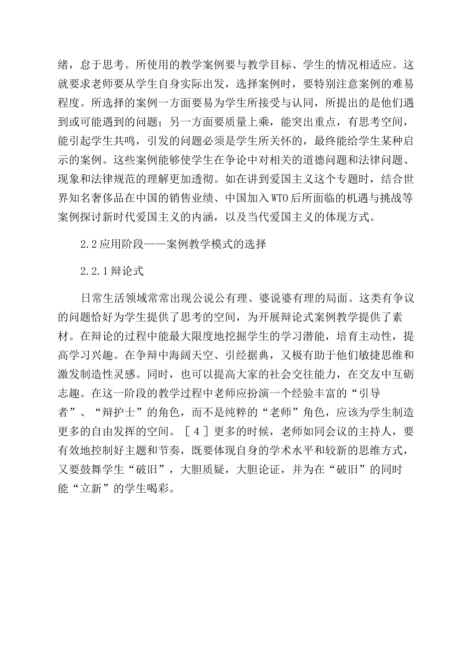 在《思想道德修养与法律基础》课中案例教学法的应用_第3页