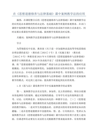 在《思想道德修养与法律基础》课中案例教学法的应用