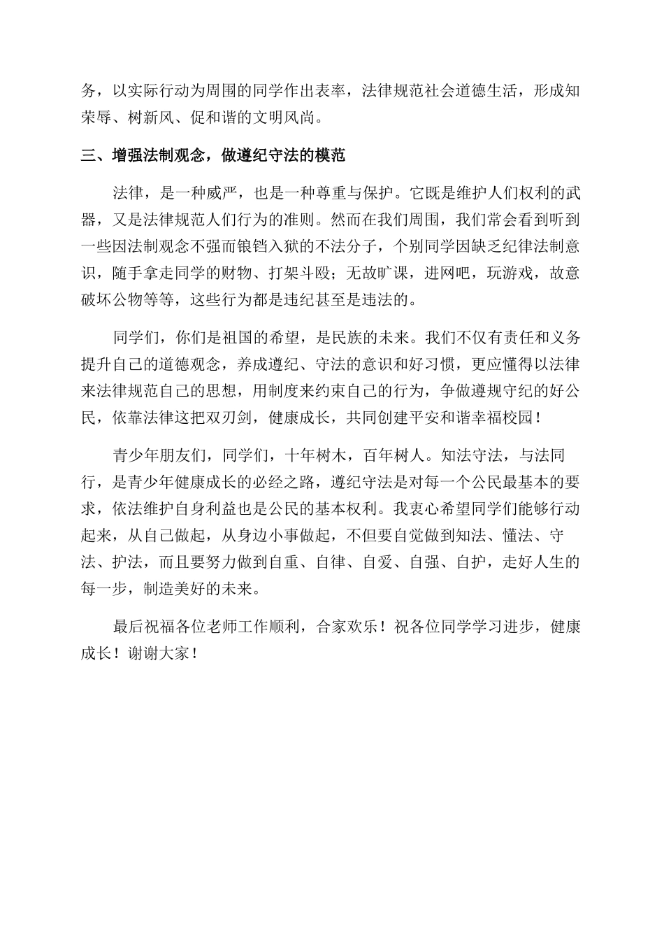 在“法制安全知识进校园巡回报告范文会上的讲话_第3页