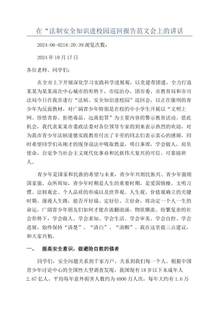 在“法制安全知识进校园巡回报告范文会上的讲话