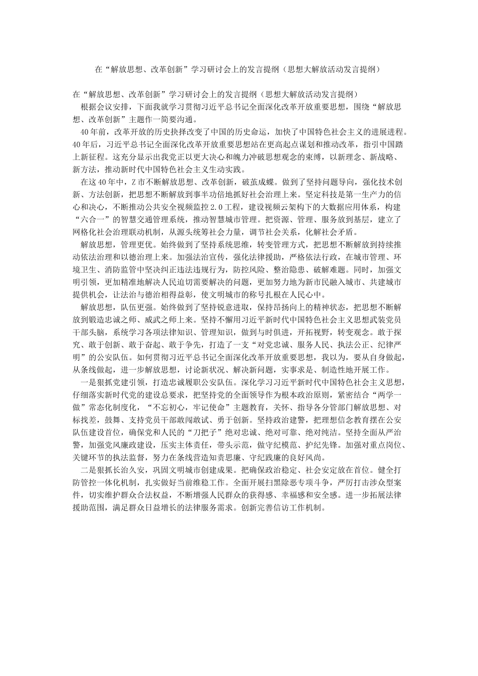 在“解放思想改革创新”学习研讨会上的发言提纲_第1页