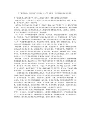 在“解放思想改革创新”学习研讨会上的发言提纲
