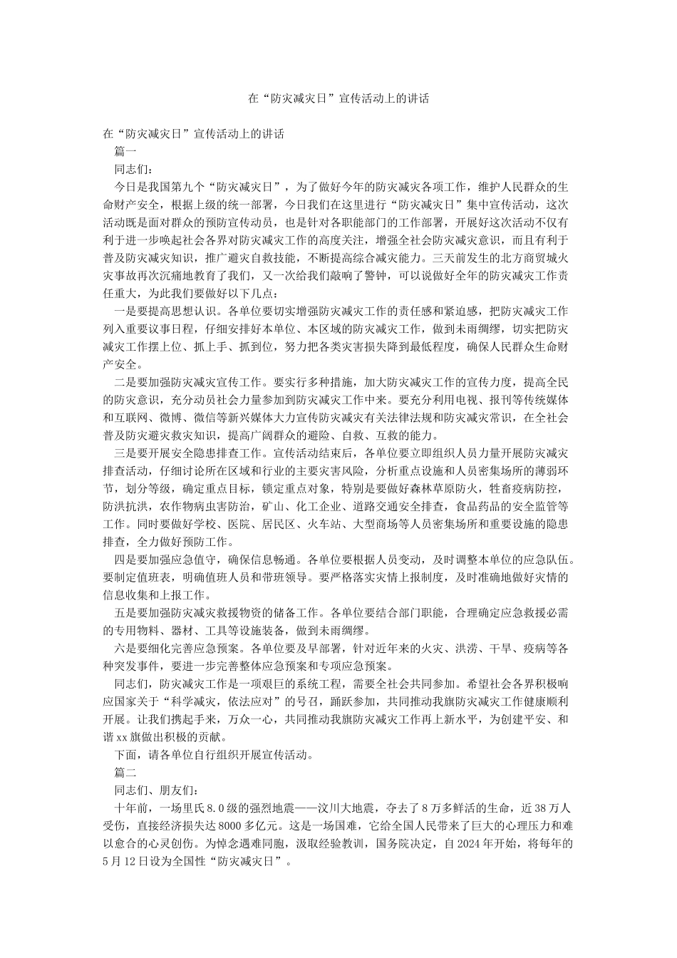 在“防灾减灾日”宣传活动上的讲话_第1页