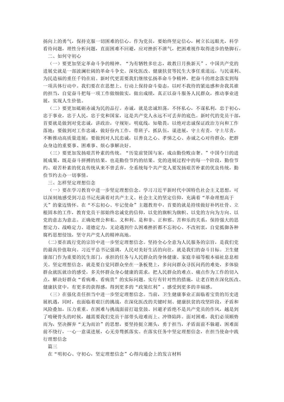 在“明初心守初心坚定理想信念”集中学习研讨会议上的发言材料_第2页