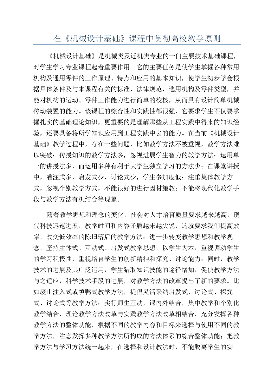 在《机械设计基础》课程中贯彻高校教学原则_第1页