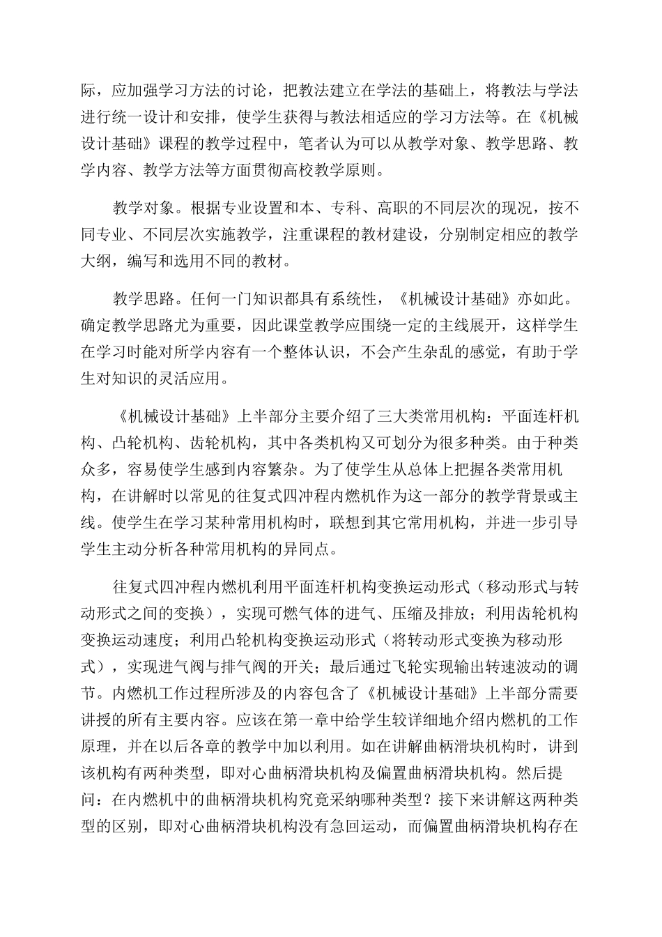 在《机械设计基础》课程中贯彻高校教学原则_第2页