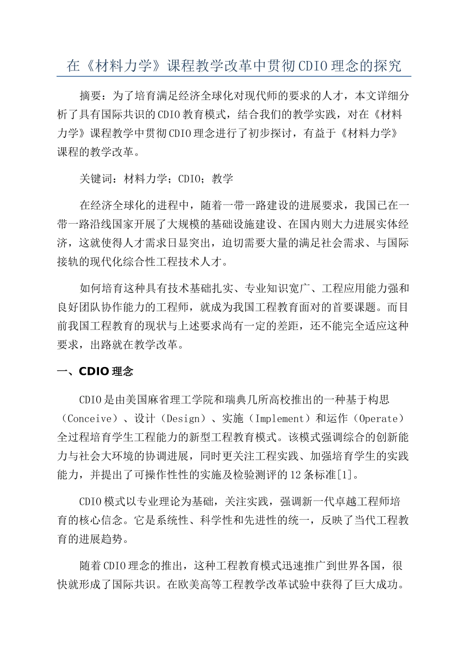 在《材料力学》课程教学改革中贯彻CDIO理念的探索_第1页