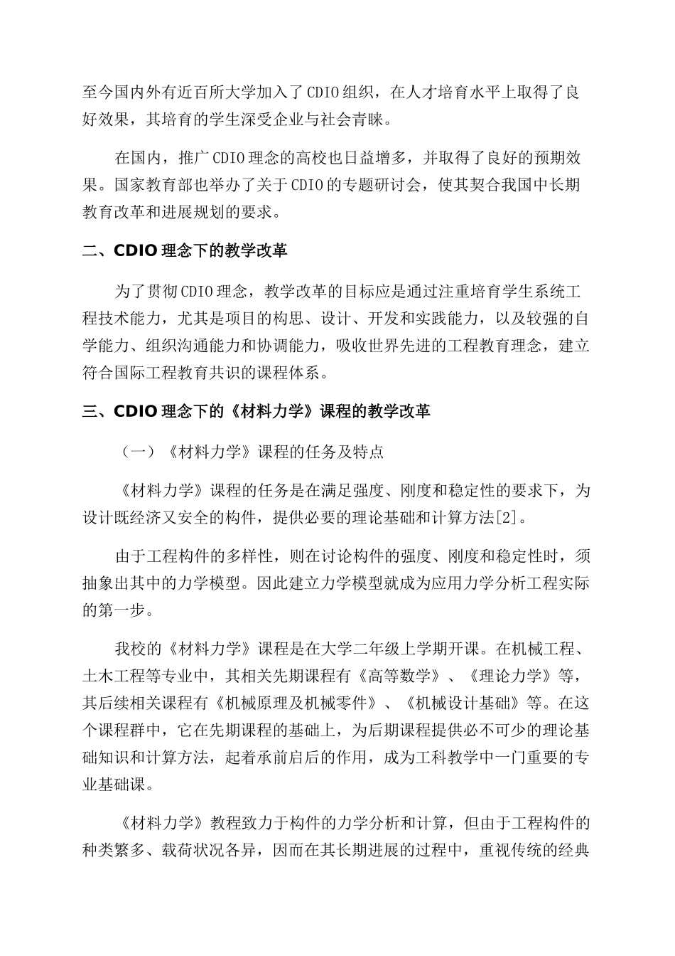 在《材料力学》课程教学改革中贯彻CDIO理念的探索_第2页