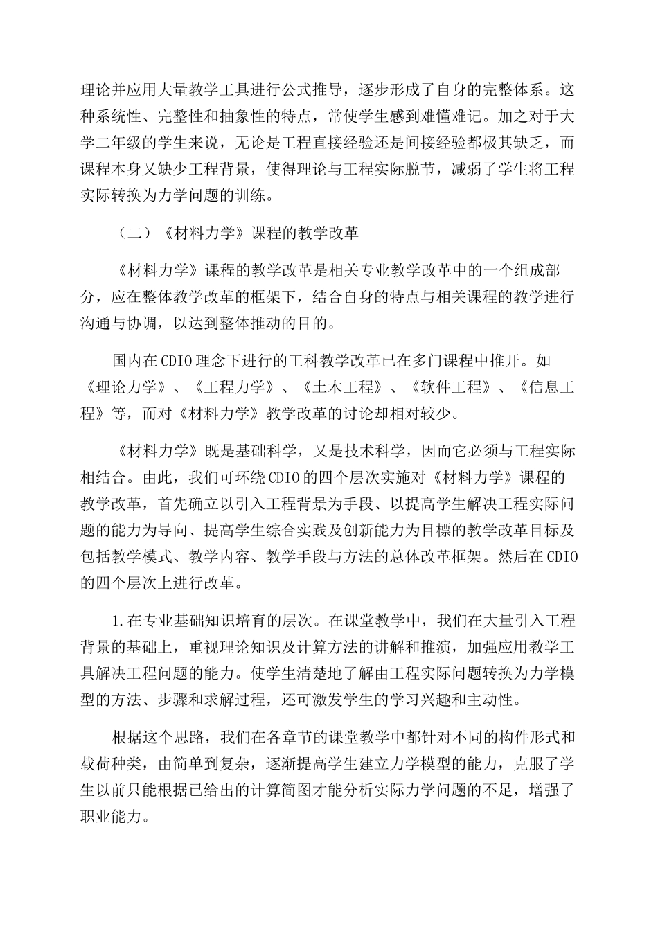 在《材料力学》课程教学改革中贯彻CDIO理念的探索_第3页