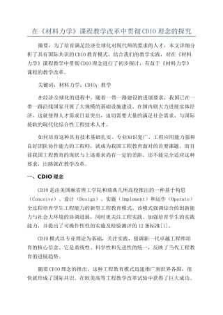 在《材料力学》课程教学改革中贯彻CDIO理念的探索