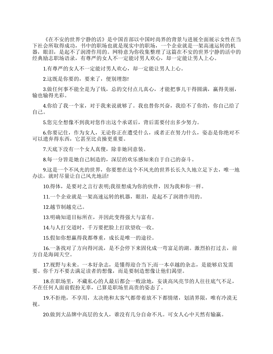 在不安的世界安静的活的经典职场励志格言_第1页