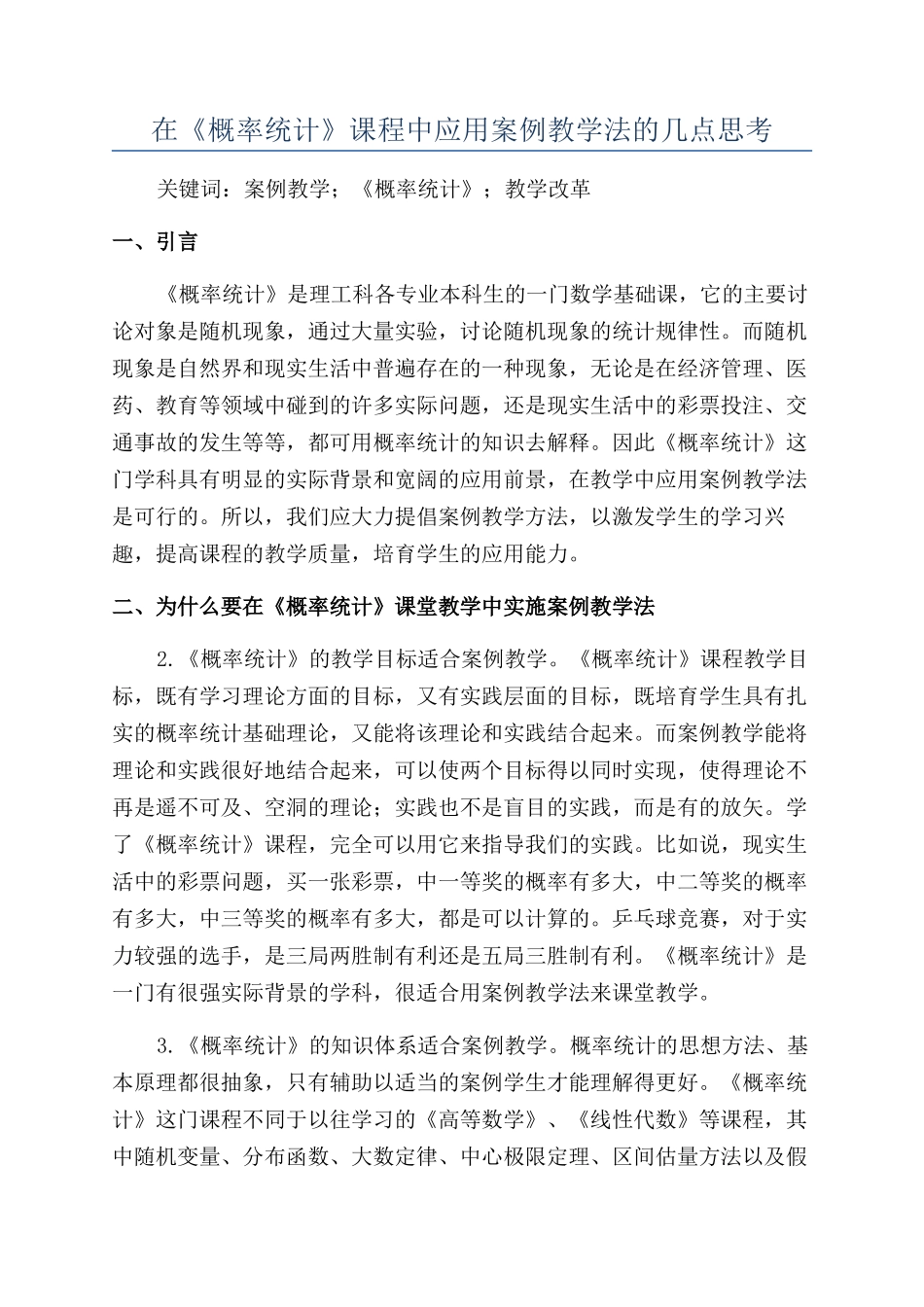 在《概率统计》课程中应用案例教学法的几点思考_第1页