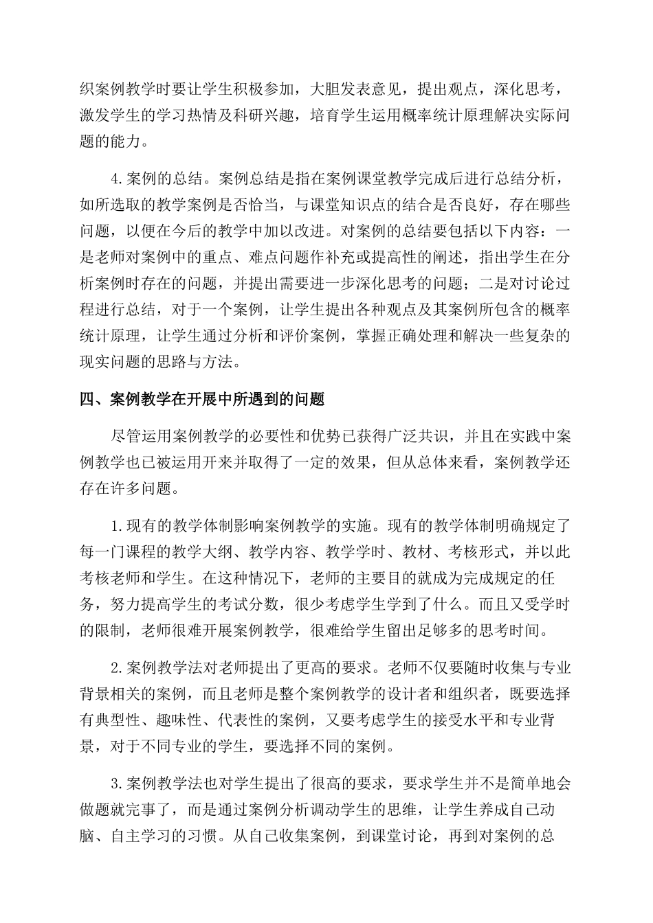 在《概率统计》课程中应用案例教学法的几点思考_第3页