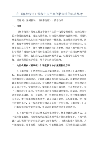 在《概率统计》课程中应用案例教学法的几点思考