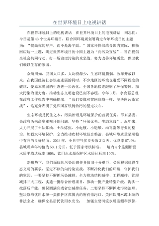在世界环境日上电视讲话