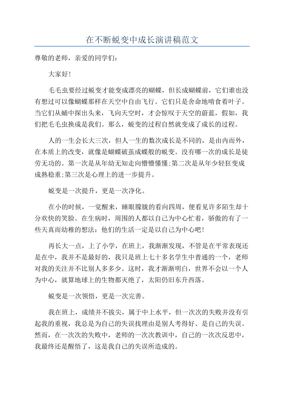 在不断蜕变中成长演讲稿范文_第1页