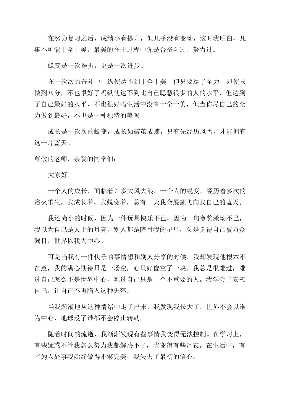 在不断蜕变中成长演讲稿范文_第2页