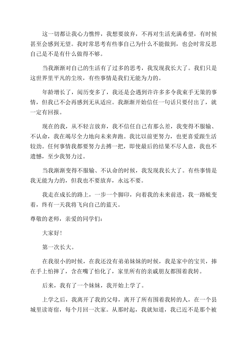 在不断蜕变中成长演讲稿范文_第3页
