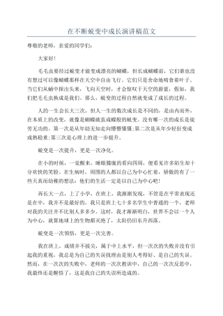 在不断蜕变中成长演讲稿范文