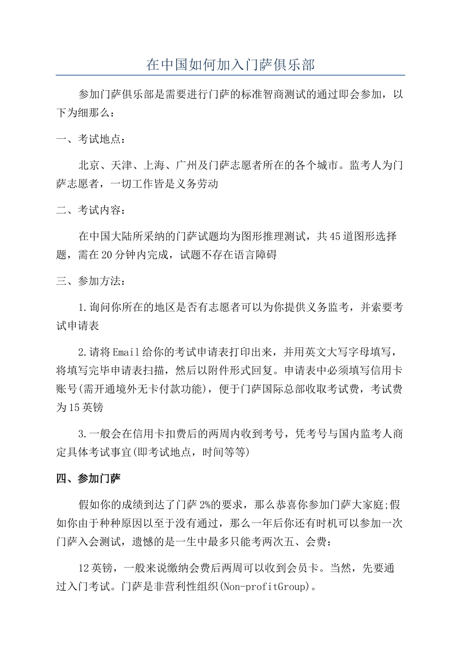在中国如何加入门萨俱乐部_第1页