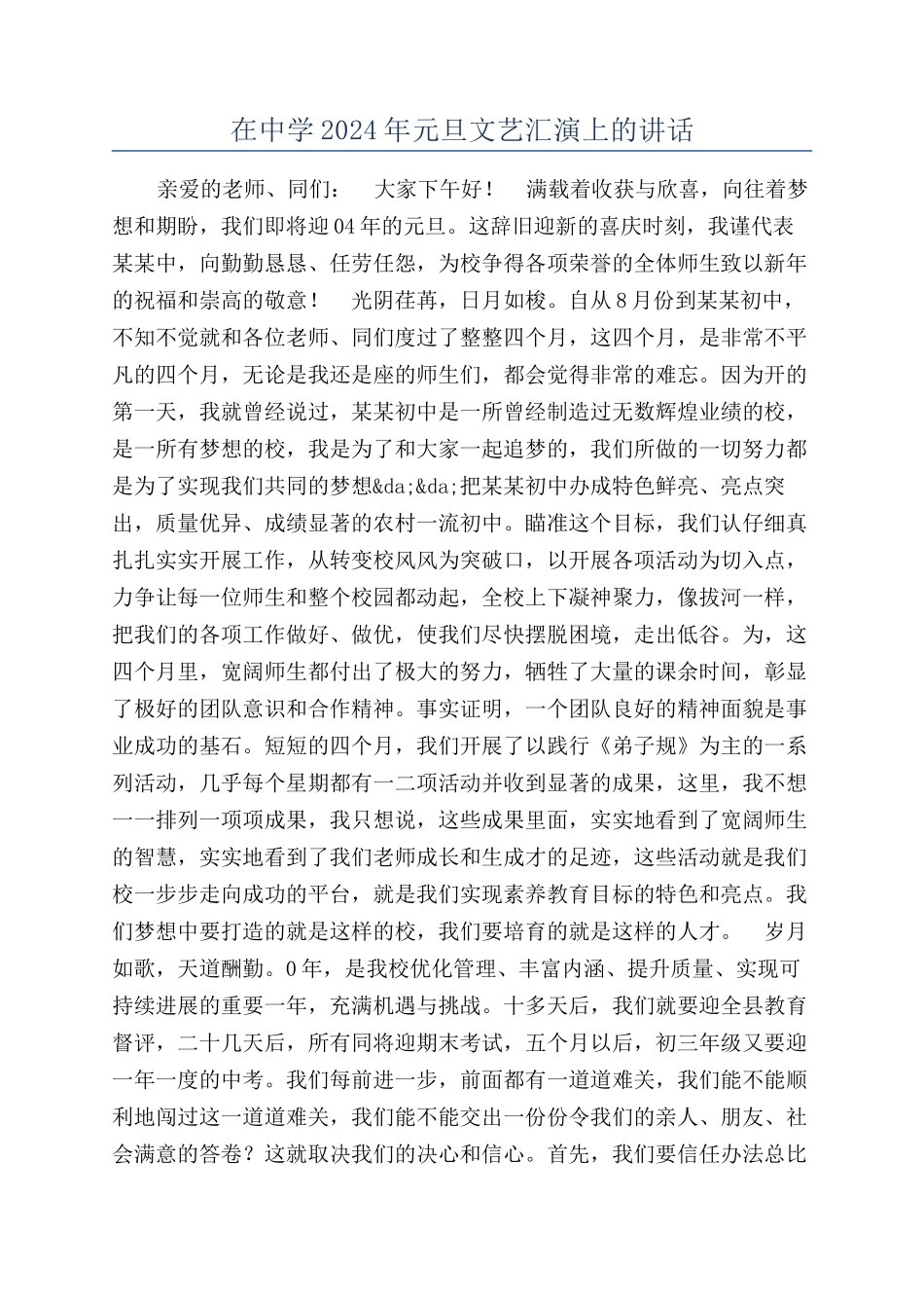 在中学2024年元旦文艺汇演上的讲话_第1页