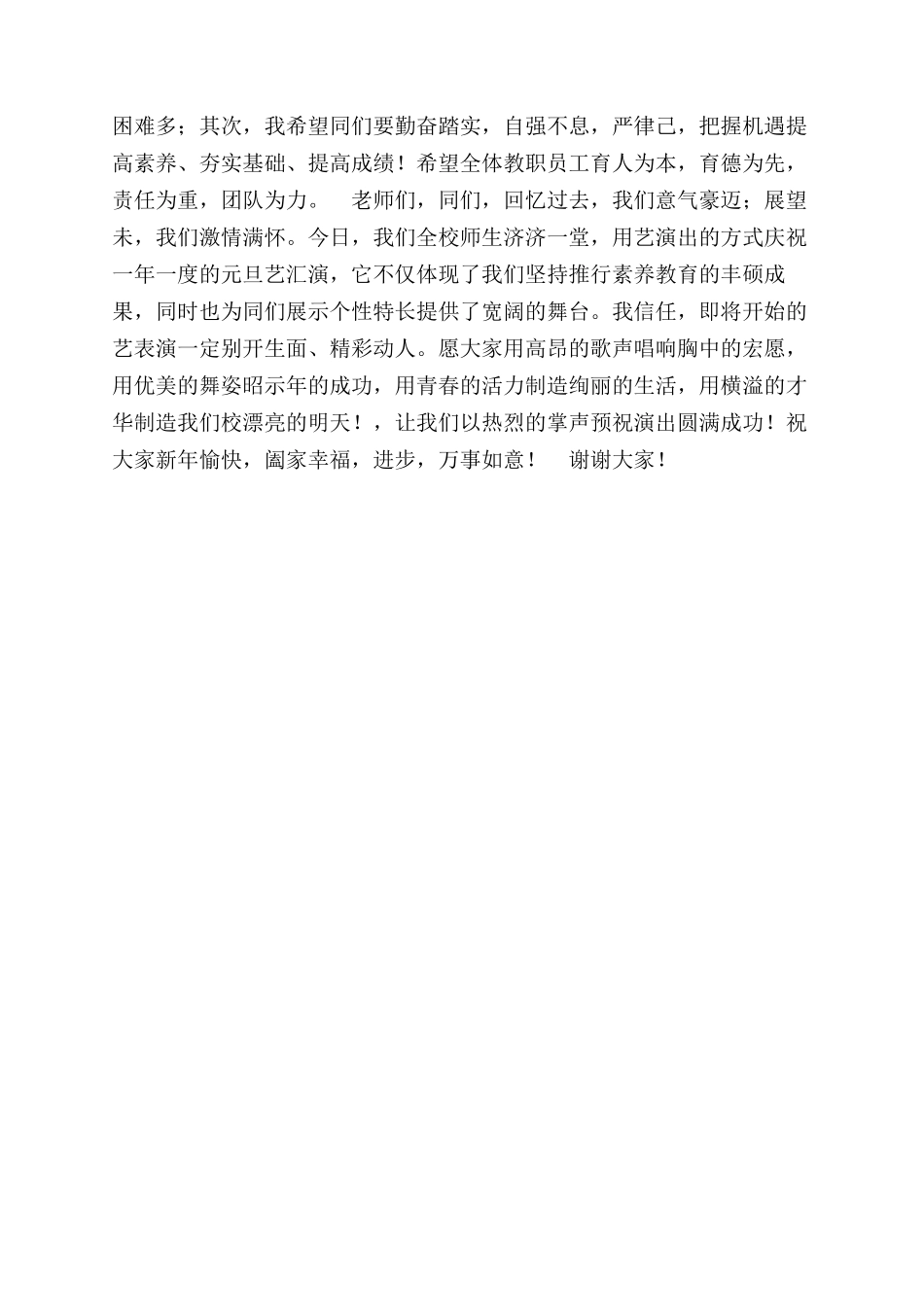 在中学2024年元旦文艺汇演上的讲话_第2页