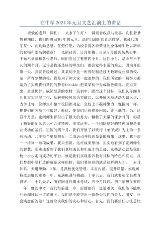 在中学2024年元旦文艺汇演上的讲话