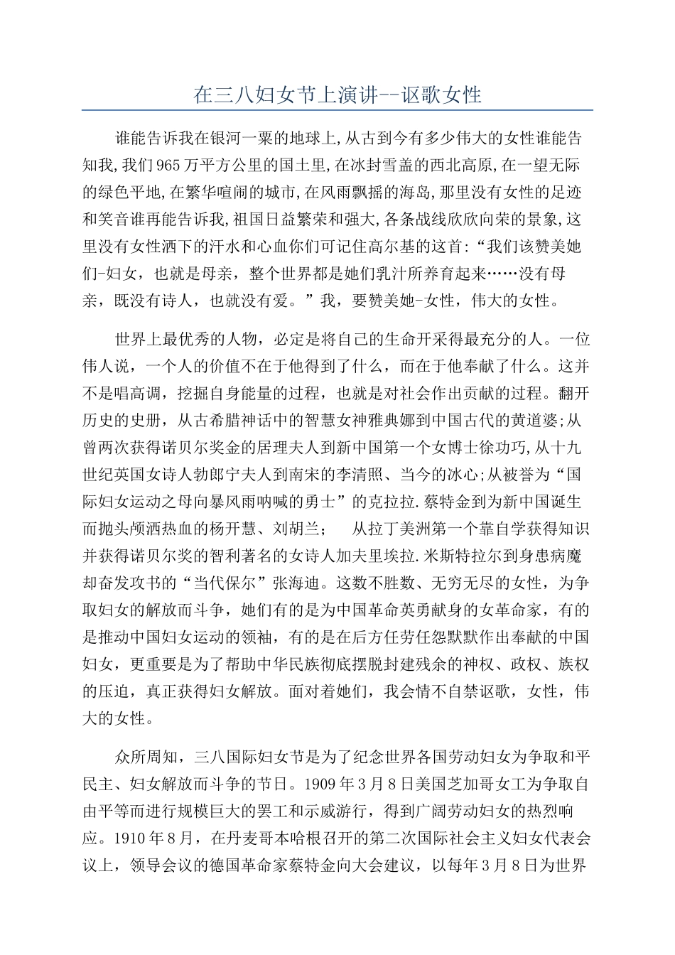 在三八妇女节上演讲--讴歌女性_第1页