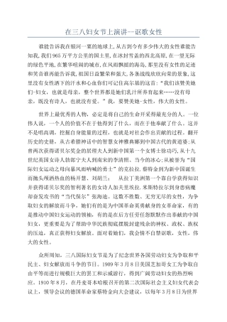在三八妇女节上演讲--讴歌女性