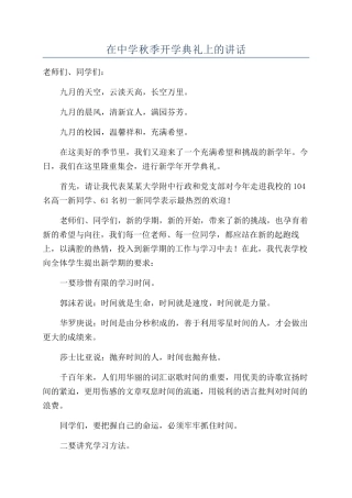 在中学秋季开学典礼上的讲话