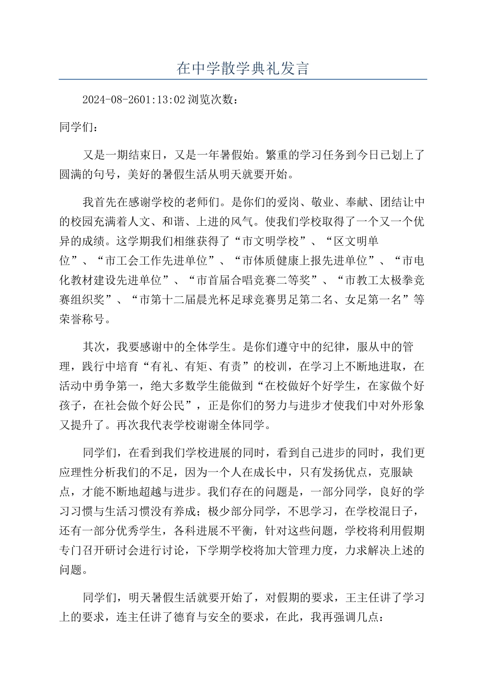 在中学散学典礼发言_第1页