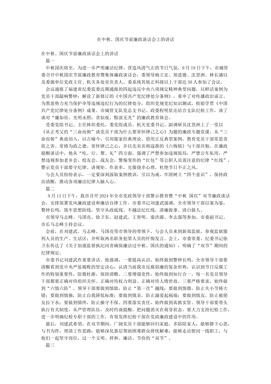 在中秋国庆节前廉政谈话会上的讲话_第1页