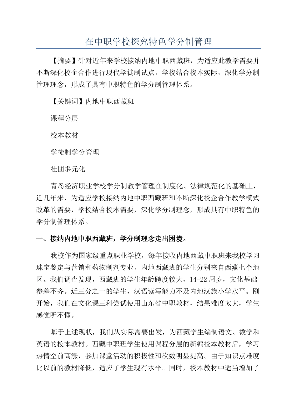 在中职学校探索特色学分制管理_第1页
