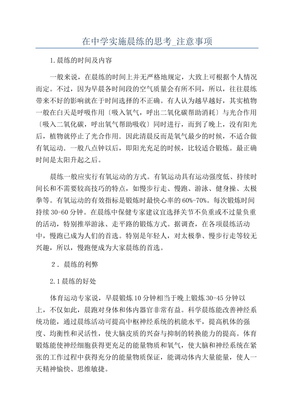 在中学实施晨练的思考-注意事项_第1页
