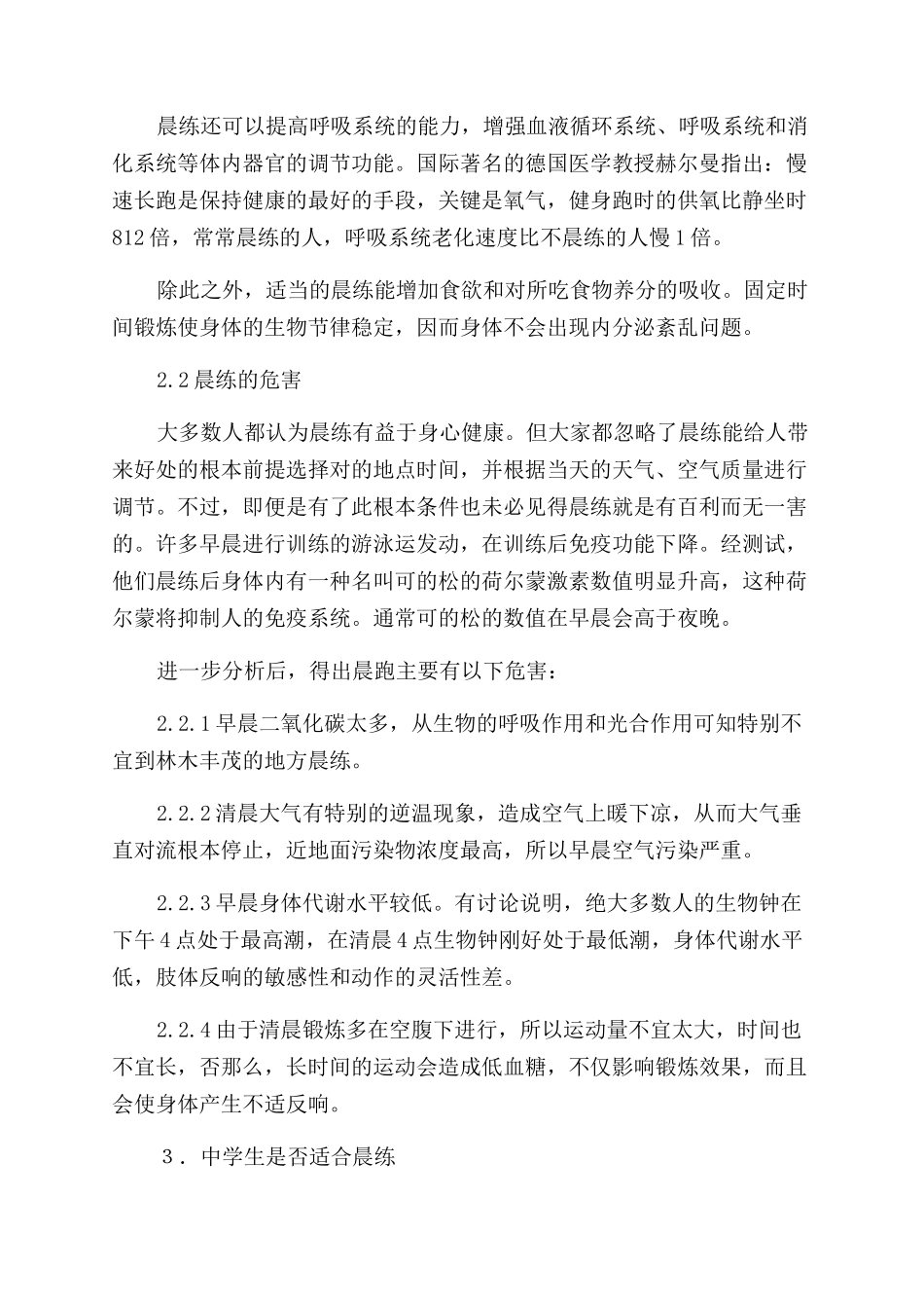 在中学实施晨练的思考-注意事项_第2页