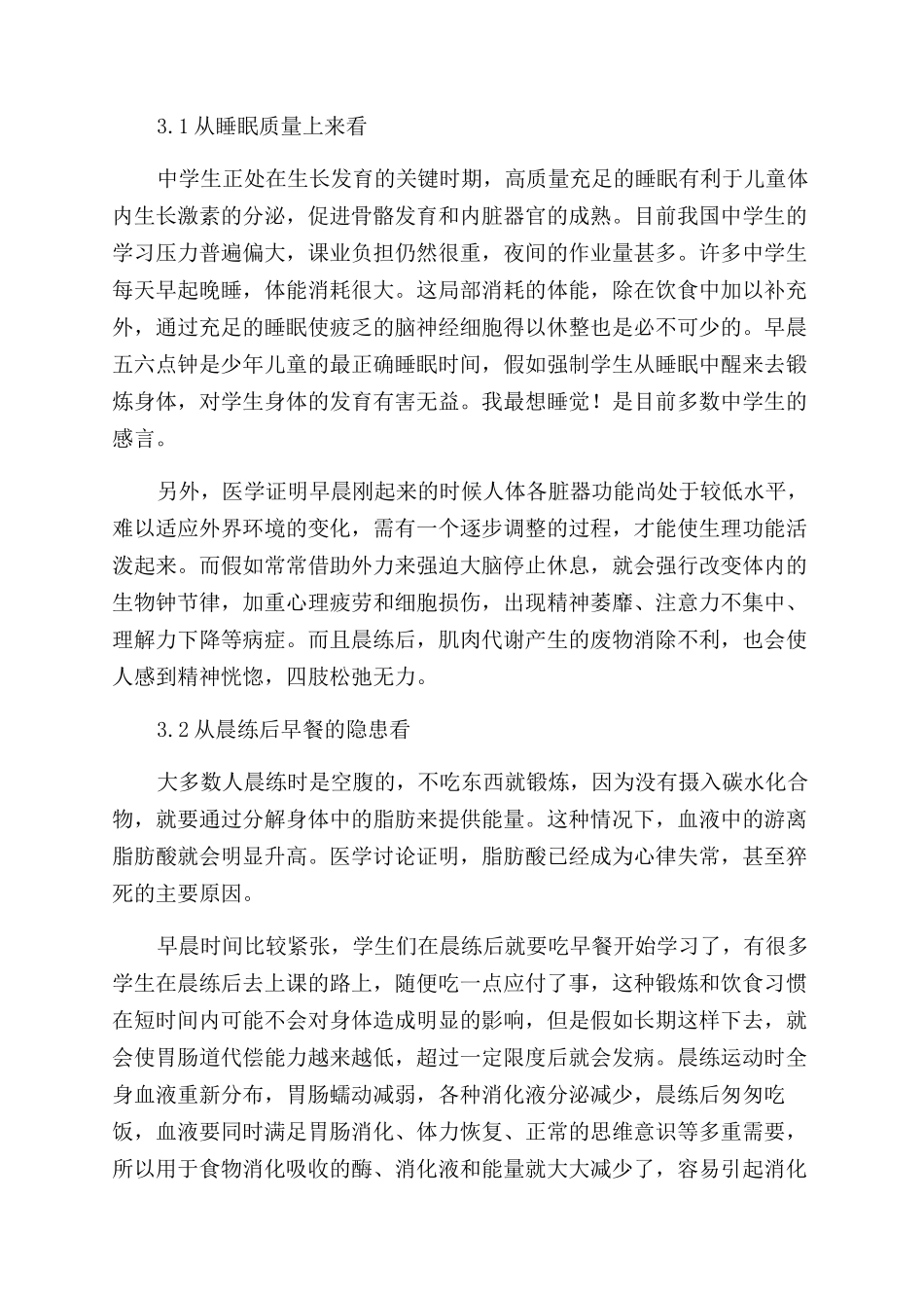 在中学实施晨练的思考-注意事项_第3页