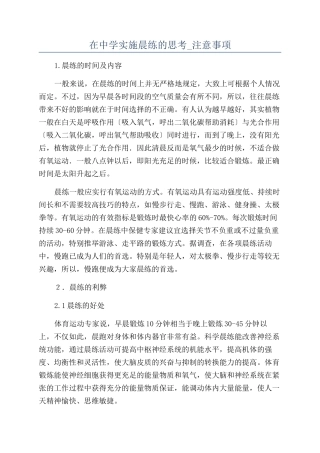 在中学实施晨练的思考-注意事项