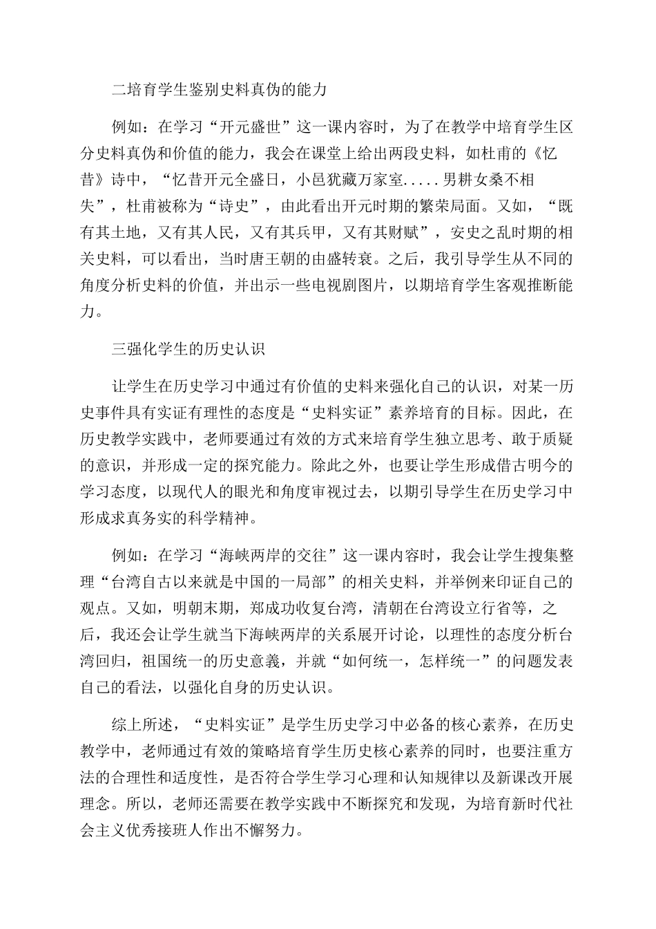 在中学历史教学中培养学生史料实证素养策略_第2页