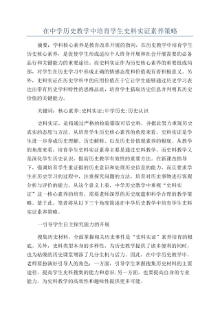 在中学历史教学中培养学生史料实证素养策略