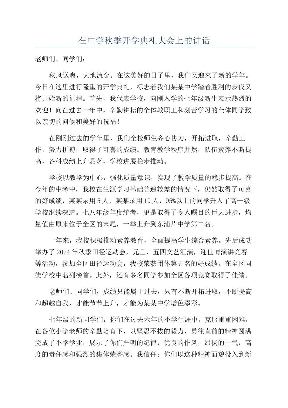 在中学秋季开学典礼大会上的讲话_第1页