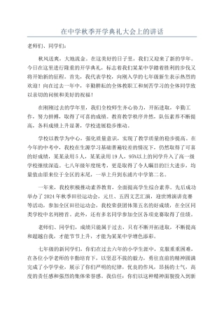 在中学秋季开学典礼大会上的讲话