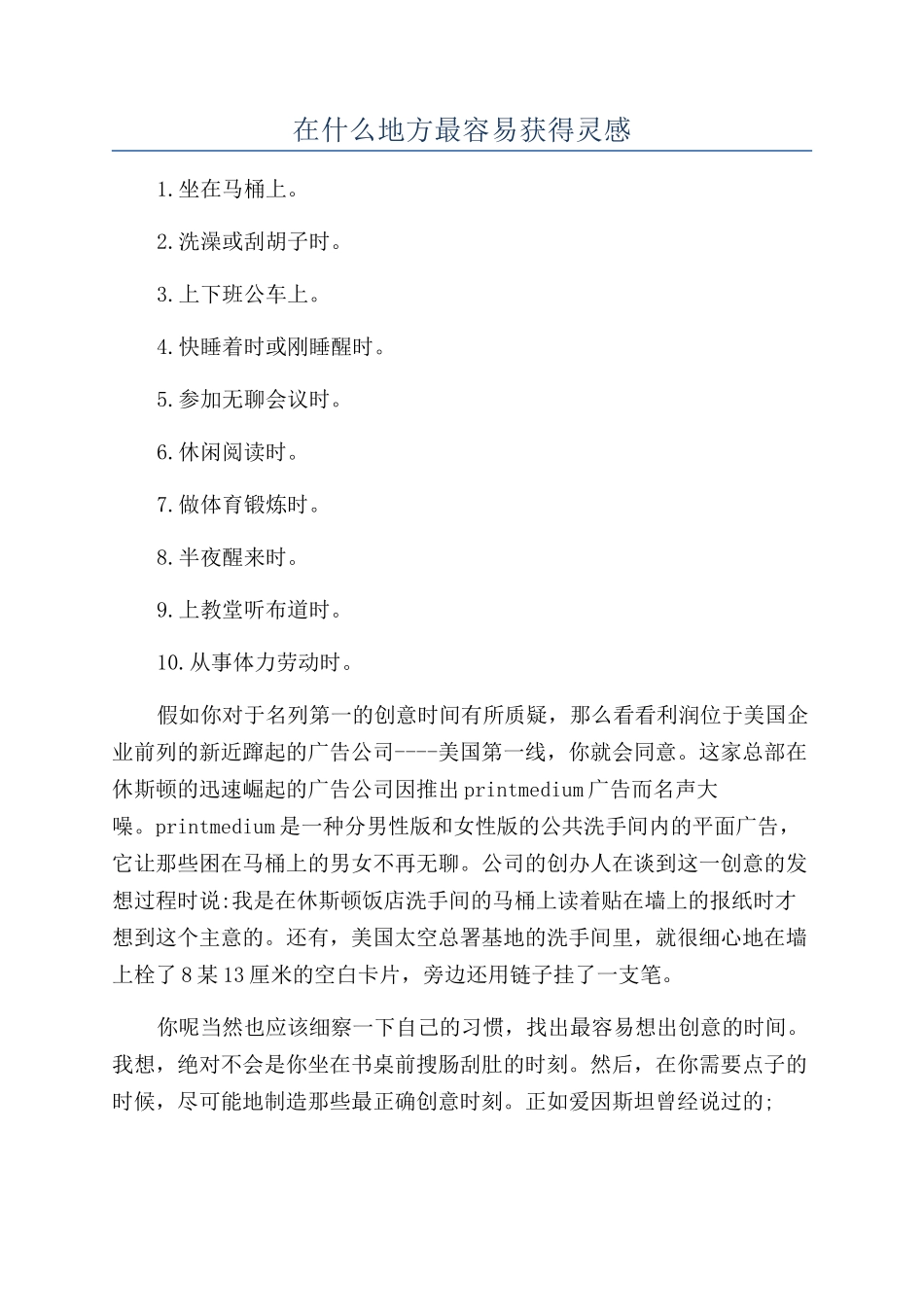 在什么地方最容易获得灵感_第1页