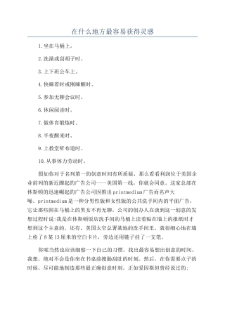 在什么地方最容易获得灵感